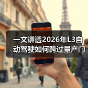 一文讲透2026年L3自动驾驶如何跨过量产门槛