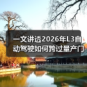 一文讲透2026年L3自动驾驶如何跨过量产门槛
