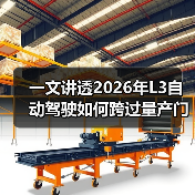 一文讲透2026年L3自动驾驶如何跨过量产门槛