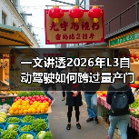 一文讲透2026年L3自动驾驶如何跨过量产门槛