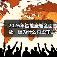 2026年智能座舱全面普及,但为什么有些车主开始怀念物理按键? 2026年智能座舱全面普及,但为什么有些车主开始怀念物理按键?
