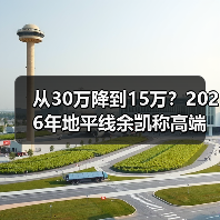 从30万降到15万？2026年地平线余凯称高端智驾三年内将成为主流标配