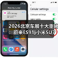 2026北京车展十大重磅：蔚来ES9与小米SU7才是真硬菜
