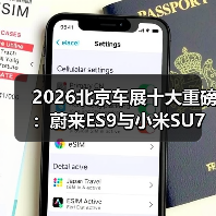 2026北京车展十大重磅：蔚来ES9与小米SU7才是真硬菜