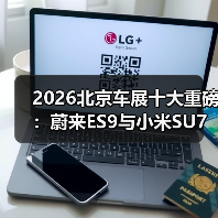 2026北京车展十大重磅：蔚来ES9与小米SU7才是真硬菜