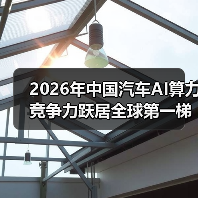 2026年中国汽车AI算力竞争力跃居全球第一梯队?一个理性观察 2026年中国汽车AI算力竞争力跃居全球第一梯队?一个理性观察