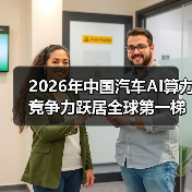 2026年中国汽车AI算力竞争力跃居全球第一梯队?一个理性观察 2026年中国汽车AI算力竞争力跃居全球第一梯队?一个理性观察