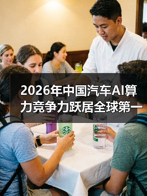 2026年中国汽车AI算力竞争力跃居全球第一梯队?一个理性观察 2026年中国汽车AI算力竞争力跃居全球第一梯队?一个理性观察