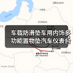 车载防滑垫车用内饰多功能置物垫汽车仪表台手机支架停车牌杂物垫