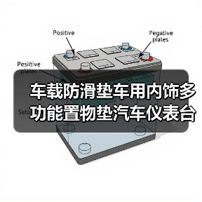 车载防滑垫车用内饰多功能置物垫汽车仪表台手机支架停车牌杂物垫