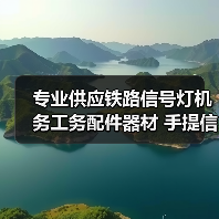 专业供应铁路信号灯机务工务配件器材 手提信号灯 三色信号灯