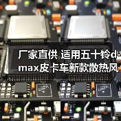 厂家直供 适用五十铃d-max皮卡车新款散热风扇电机 暖风电机 汽配