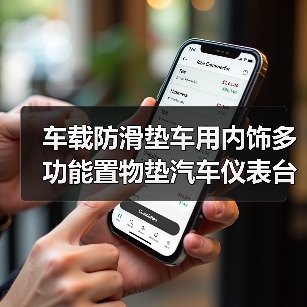 车载防滑垫车用内饰多功能置物垫汽车仪表台手机支架停车牌杂物垫