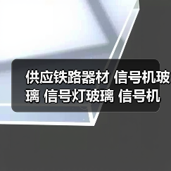 供应铁路器材 信号机玻璃 信号灯玻璃 信号机玻璃