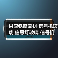 供应铁路器材 信号机玻璃 信号灯玻璃 信号机玻璃