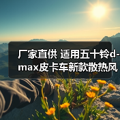 厂家直供 适用五十铃d-max皮卡车新款散热风扇电机 暖风电机 汽配