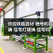 供应铁路器材 信号机玻璃 信号灯玻璃 信号机玻璃