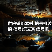 供应铁路器材 信号机玻璃 信号灯玻璃 信号机玻璃