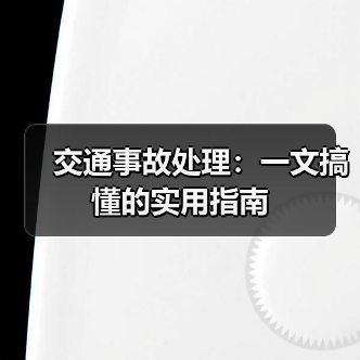 交通事故处理：一文搞懂的实用指南