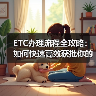 ETC办理流程全攻略：如何快速高效获批你的电子收费卡