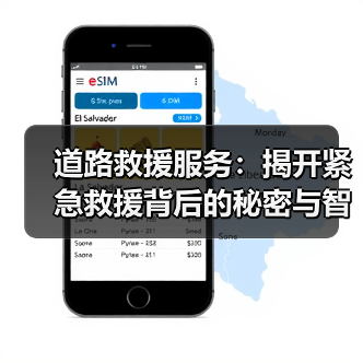 道路救援服务：揭开紧急救援背后的秘密与智慧