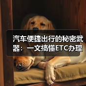 汽车便捷出行的秘密武器:一文搞懂ETC办理流程 汽车便捷出行的秘密武器:一文搞懂ETC办理流程