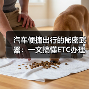 汽车便捷出行的秘密武器:一文搞懂ETC办理流程 汽车便捷出行的秘密武器:一文搞懂ETC办理流程
