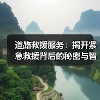 道路救援服务：揭开紧急救援背后的秘密与智慧