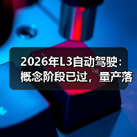2026年L3自动驾驶:概念阶段已过,量产落地进行中 2026年L3自动驾驶:概念阶段已过,量产落地进行中