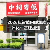 2026年智能网联车路云一体化：基建加速，但车在哪里？
