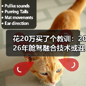 花20万买了个教训:2026年舱驾融合技术或迎来爆发增长元年 花20万买了个教训:2026年舱驾融合技术或迎来爆发增长元年
