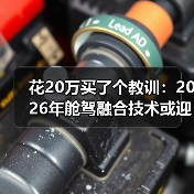 花20万买了个教训:2026年舱驾融合技术或迎来爆发增长元年 花20万买了个教训:2026年舱驾融合技术或迎来爆发增长元年