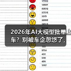 2026年AI大模型批量上车？别被车企忽悠了，这几点才是真智能