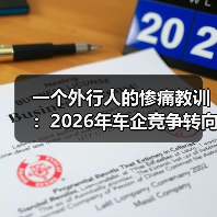 一个外行人的惨痛教训:2026年车企竞争转向拼AI算力闭环和出海建厂布局 一个外行人的惨痛教训:2026年车企竞争转向拼AI算力闭环和出海建厂布局