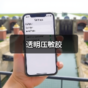 透明压敏胶 透明压敏胶