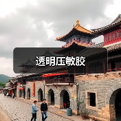 透明压敏胶 透明压敏胶