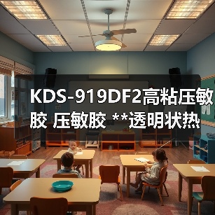 KDS-919DF2高粘压敏胶 压敏胶 **透明状热熔胶块 浅色无味 KDS-919DF2高粘压敏胶 压敏胶 **透明状热熔胶块 浅色无味