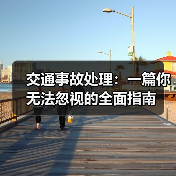 交通事故处理：一篇你无法忽视的全面指南