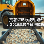 【驾驶证记分规则揭秘：2026年最全详细解析】
