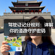 驾驶证记分规则：详解你的道路守护密码