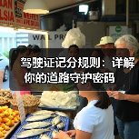 驾驶证记分规则：详解你的道路守护密码