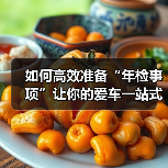 如何高效准备“年检事项”让你的爱车一站式过检 如何高效准备“年检事项”让你的爱车一站式过检