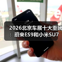 2026北京车展十大重磅:蔚来ES9和小米SU7谁更扯? 2026北京车展十大重磅:蔚来ES9和小米SU7谁更扯?