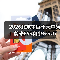 2026北京车展十大重磅:蔚来ES9和小米SU7谁更扯? 2026北京车展十大重磅:蔚来ES9和小米SU7谁更扯?