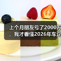 上个月朋友亏了2000万,我才看懂2026年车企竞争转向拼AI算力闭环和出海建厂布局 上个月朋友亏了2000万,我才看懂2026年车企竞争转向拼AI算力闭环和出海建厂布局