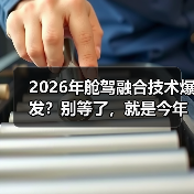 2026年舱驾融合技术爆发？别等了，就是今年