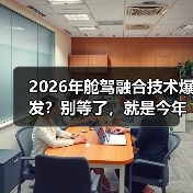 2026年舱驾融合技术爆发？别等了，就是今年