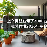 上个月朋友亏了2000万,我才看懂2026年车企竞争转向拼AI算力闭环和出海建厂布局 上个月朋友亏了2000万,我才看懂2026年车企竞争转向拼AI算力闭环和出海建厂布局