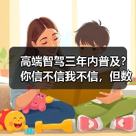 高端智驾三年内普及？你信不信我不信，但数据打我脸