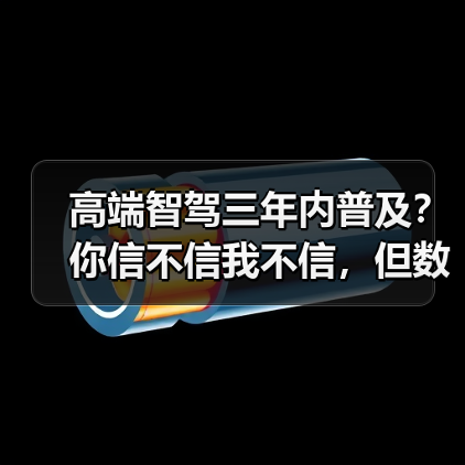 高端智驾三年内普及？你信不信我不信，但数据打我脸